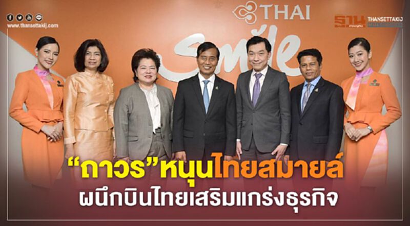 “ถาวร”หนุนไทยสมายล์ ผนึกบินไทยเสริมแกร่งธุรกิจ “ถาวร”หนุนไทยสมายล์ ผนึกบินไทยเสริมแกร่งธุรกิจ