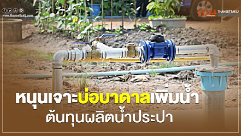 หนุนเจาะบ่อบาดาลเพิ่มน้ำต้นทุนผลิตน้ำประปา หนุนเจาะบ่อบาดาลเพิ่มน้ำต้นทุนผลิตน้ำประปา