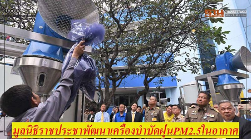 มูลนิธิราชประชาประสบความสำเร็จพัฒนาเครื่องบำบัดฝุ่นPM2.5ในอากาศ มูลนิธิราชประชาประสบความสำเร็จพัฒนาเครื่องบำบัดฝุ่นPM2.5ในอากาศ