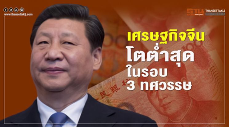 เศรษฐกิจจีนโตต่ำสุดในรอบ 3 ทศวรรษ เศรษฐกิจจีนโตต่ำสุดในรอบ 3 ทศวรรษ
