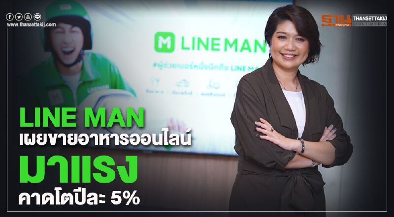 LINE MAN เผยขายอาหารออนไลน์มาแรงคาดโตปีละ 5% LINE MAN เผยขายอาหารออนไลน์มาแรงคาดโตปีละ 5%