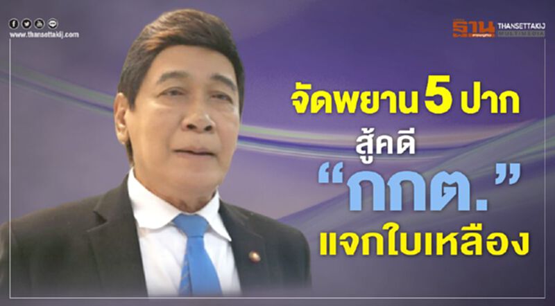“กรุงศรีวิไล” จัดพยาน5ปากสู้คดี กกต.แจกใบเหลือง “กรุงศรีวิไล” จัดพยาน5ปากสู้คดี กกต.แจกใบเหลือง