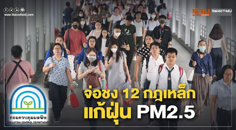 จ่อชง12กฎเหล็กแก้ฝุ่นPM2.5 จ่อชง12กฎเหล็กแก้ฝุ่นPM2.5