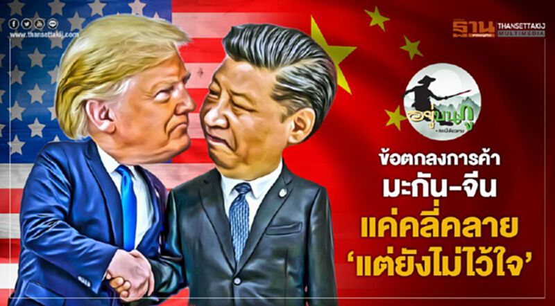 ข้อตกลงการค้ามะกัน-จีน แค่คลี่คลาย 'แต่ยังไม่ไว้ใจ' ข้อตกลงการค้ามะกัน-จีน แค่คลี่คลาย 'แต่ยังไม่ไว้ใจ'