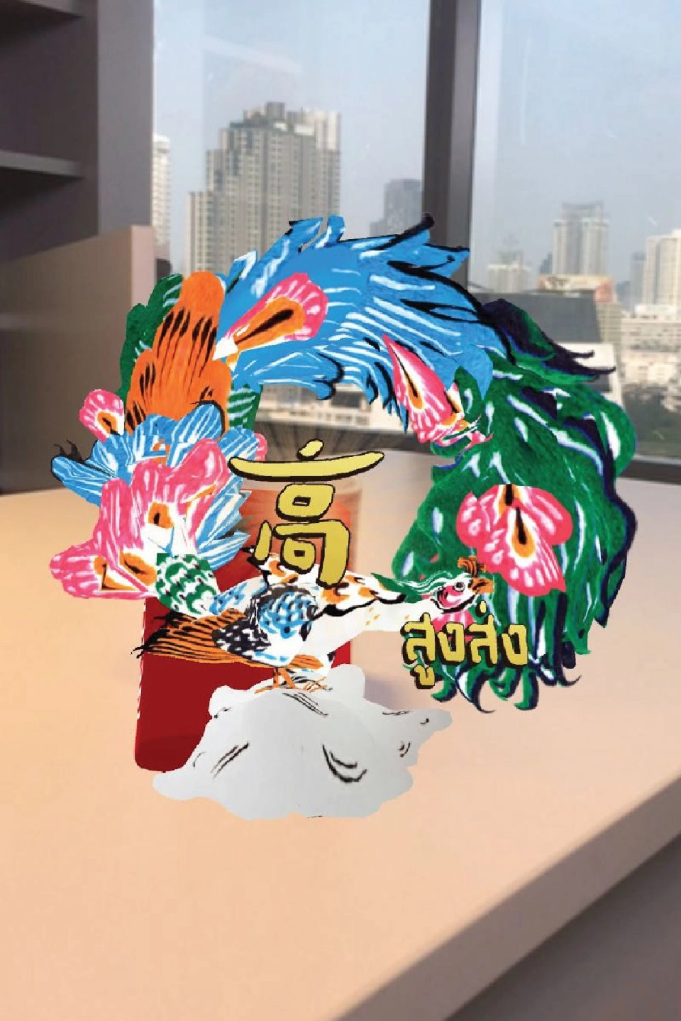 เสริมเฮง 8 พรมงคลอินเตอร์แอคทีฟ 3D