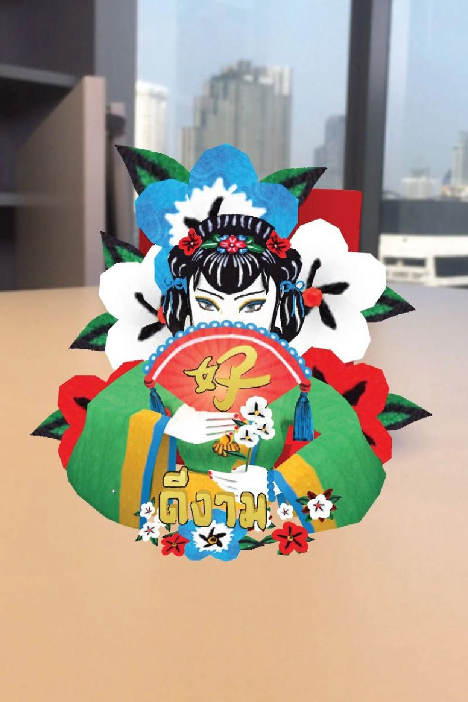 เสริมเฮง 8 พรมงคลอินเตอร์แอคทีฟ 3D