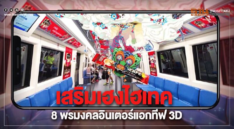 เสริมเฮง 8 พรมงคลอินเตอร์แอคทีฟ 3D เสริมเฮง 8 พรมงคลอินเตอร์แอคทีฟ 3D