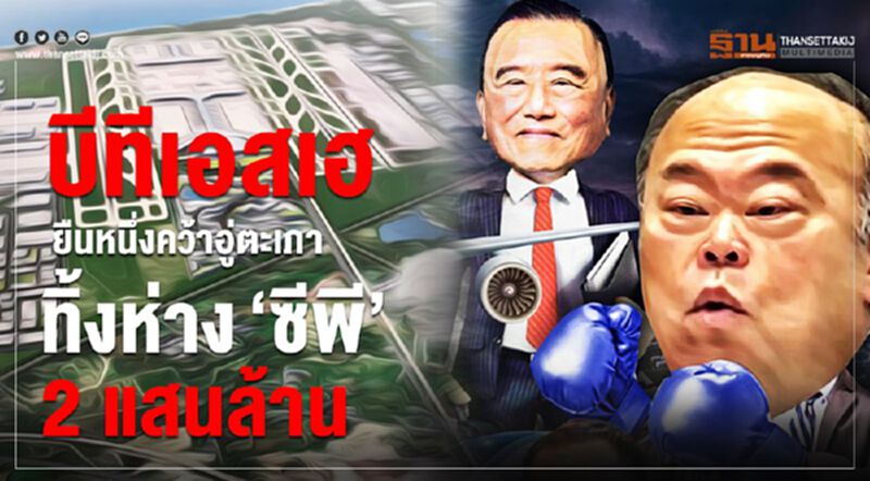 บีทีเอส-หมอเสริฐเฮ ยืนหนึ่งคว้าอู่ตะเภา ทิ้งห่าง“ซีพี”2 แสนล. บีทีเอส-หมอเสริฐเฮ ยืนหนึ่งคว้าอู่ตะเภา ทิ้งห่าง“ซีพี”2 แสนล.