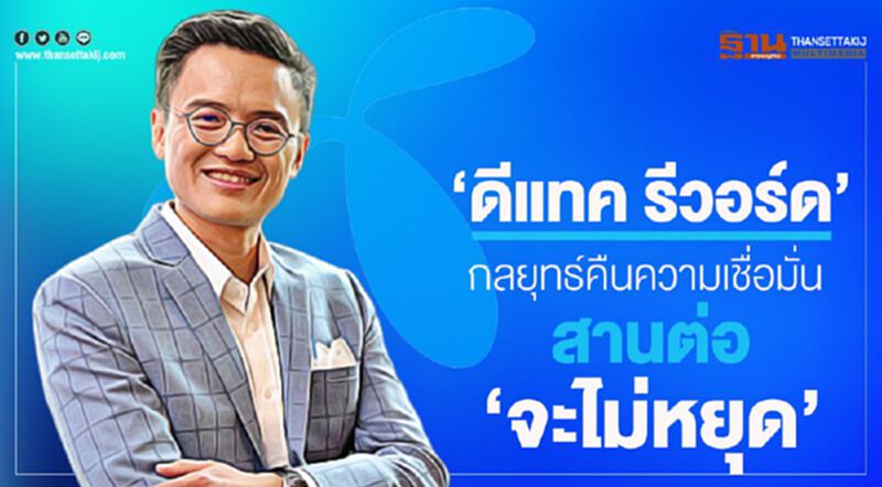 ‘ดีแทค รีวอร์ด’ กลยุทธ์คืนความเชื่อมั่น พร้อมสานต่อ “จะไม่หยุด” ‘ดีแทค รีวอร์ด’ กลยุทธ์คืนความเชื่อมั่น พร้อมสานต่อ “จะไม่หยุด”