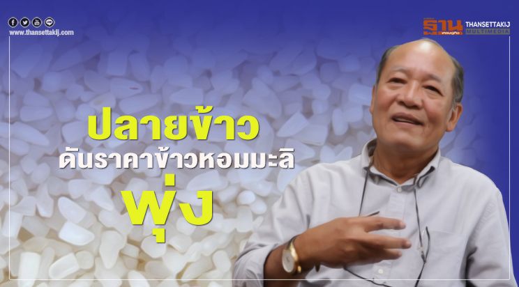 ปลายข้าวดันราคาข้าวหอมมะลิราคาพุ่ง