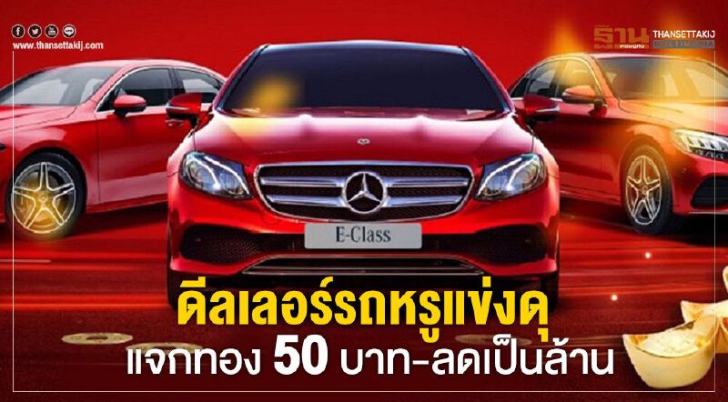 ดีลเลอร์ BENZ-BMW แข่งดุ แจกทอง 50 บาท-ลดเป็นล้าน