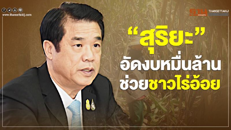 “สุริยะ” อัดงบหมื่นล้านช่วยชาวไร่อ้อย