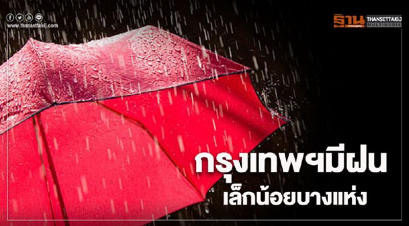 ภาคกลางและตะวันออก มีฝนฟ้าคะนองในระยะนี้ กรุงเทพฯมีฝนเล็กน้อยบางแห่ง ภาคกลางและตะวันออก มีฝนฟ้าคะนองในระยะนี้ กรุงเทพฯมีฝนเล็กน้อยบางแห่ง