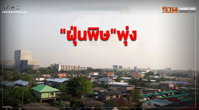 เช้านี้"ฝุ่นพิษ"พุ่ง 25 พื้นที่กทม.เกินมาตราฐาน เช้านี้"ฝุ่นพิษ"พุ่ง 25 พื้นที่กทม.เกินมาตราฐาน