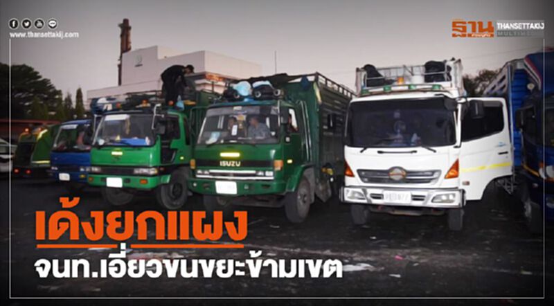 เด้งยกแผง จนท.เอี่ยวขนขยะข้ามเขต เด้งยกแผง จนท.เอี่ยวขนขยะข้ามเขต