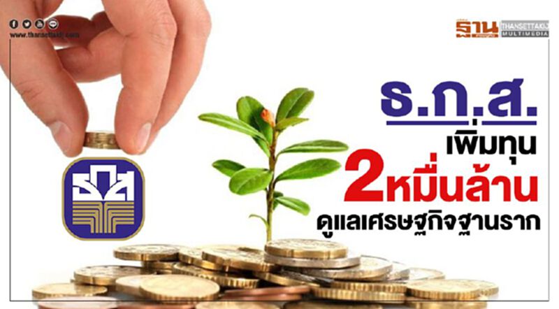 ธ.ก.ส.เพิ่มทุน 2 หมื่นล้าน ดูแลเศรษฐกิจฐานราก ธ.ก.ส.เพิ่มทุน 2 หมื่นล้าน ดูแลเศรษฐกิจฐานราก
