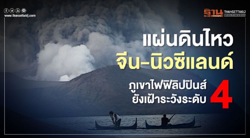 แผ่นดินไหวจีน-นิวซีแลนด์ ภูเขาไฟฟิลิปปินส์ยังเฝ้าระวังระดับ4 แผ่นดินไหวจีน-นิวซีแลนด์ ภูเขาไฟฟิลิปปินส์ยังเฝ้าระวังระดับ4