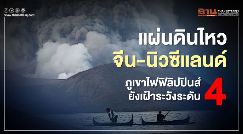 แผ่นดินไหวจีน-นิวซีแลนด์ ภูเขาไฟฟิลิปปินส์ยังเฝ้าระวังระดับ4  