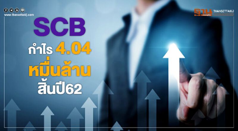 SCB กำไร 4.04 หมื่นล้านสิ้นปี62 SCB กำไร 4.04 หมื่นล้านสิ้นปี62