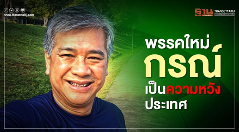 อภิรักษ์ มั่นใจพรรคใหม่กรณ์ เป็นความหวังประเทศ อภิรักษ์ มั่นใจพรรคใหม่กรณ์ เป็นความหวังประเทศ