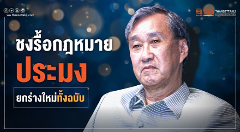 ชงรื้อกฎหมายประมงยกร่างใหม่ทั้งฉบับ ชงรื้อกฎหมายประมงยกร่างใหม่ทั้งฉบับ