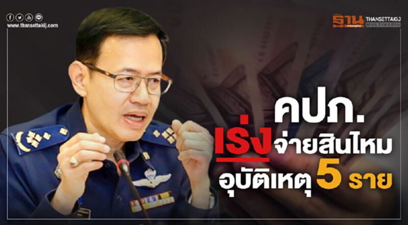 คปภ.เร่งจ่ายสินไหมอุบัติเหตุ5ราย คปภ.เร่งจ่ายสินไหมอุบัติเหตุ5ราย