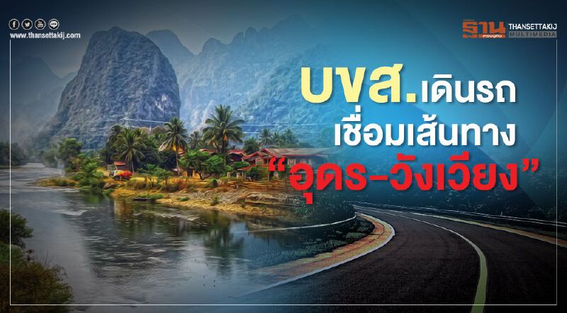 บขส.เชื่อมเส้นทาง”อุดร-วังเวียง”