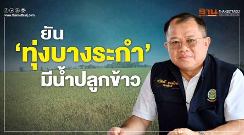 ยัน ‘ทุ่งบางระกำ’ มีน้ำปลูกข้าว ยัน ‘ทุ่งบางระกำ’ มีน้ำปลูกข้าว