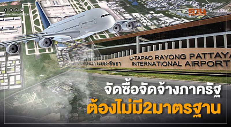 จัดซื้อจัดจ้างภาครัฐ ต้องไม่มี2มาตรฐาน จัดซื้อจัดจ้างภาครัฐ ต้องไม่มี2มาตรฐาน