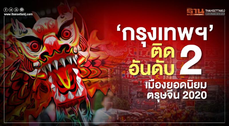 'กรุงเทพฯ'ติดอันดับ 2 เมืองยอดนิยมช่วงตรุษจีน 2020 'กรุงเทพฯ'ติดอันดับ 2 เมืองยอดนิยมช่วงตรุษจีน 2020