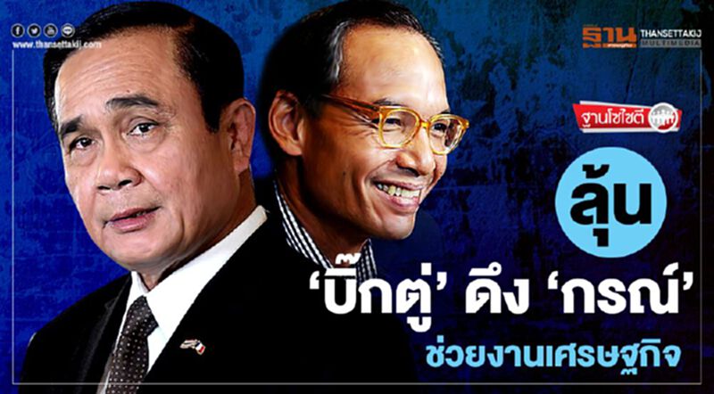 ลุ้น "บิ๊กตู่" ดึง "กรณ์" ช่วยงานเศรษฐกิจ ลุ้น "บิ๊กตู่" ดึง "กรณ์" ช่วยงานเศรษฐกิจ