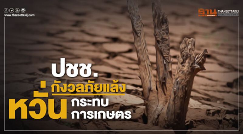 กรุงเทพโพลล์ชี้ปชช.กังวลภัยแล้ง หวั่นกระทบผลผลิตการเกษตร กรุงเทพโพลล์ชี้ปชช.กังวลภัยแล้ง หวั่นกระทบผลผลิตการเกษตร