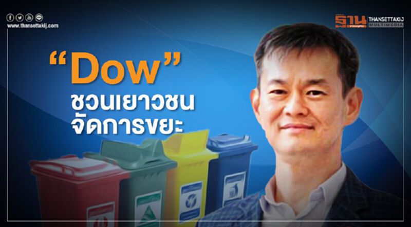 “ Dow” ชวนเยาวชนจัดการขยะ “ Dow” ชวนเยาวชนจัดการขยะ