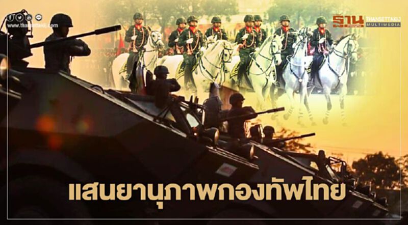 แสนยานุภาพ... 'กองทัพไทย' แสนยานุภาพ... 'กองทัพไทย'