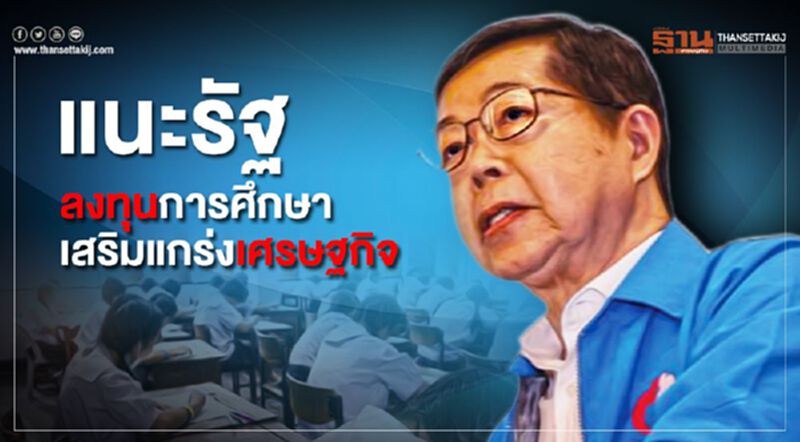 แนะรัฐลุยลดเหลื่อมล้ำการศึกษา ช่วยเสริมแกร่งศก.ประเทศ แนะรัฐลุยลดเหลื่อมล้ำการศึกษา ช่วยเสริมแกร่งศก.ประเทศ