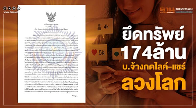 ยึดทรัพย์ 174 ล้าน บ.จ้างกดไลค์-แชร์ลวงโลก ยึดทรัพย์ 174 ล้าน บ.จ้างกดไลค์-แชร์ลวงโลก