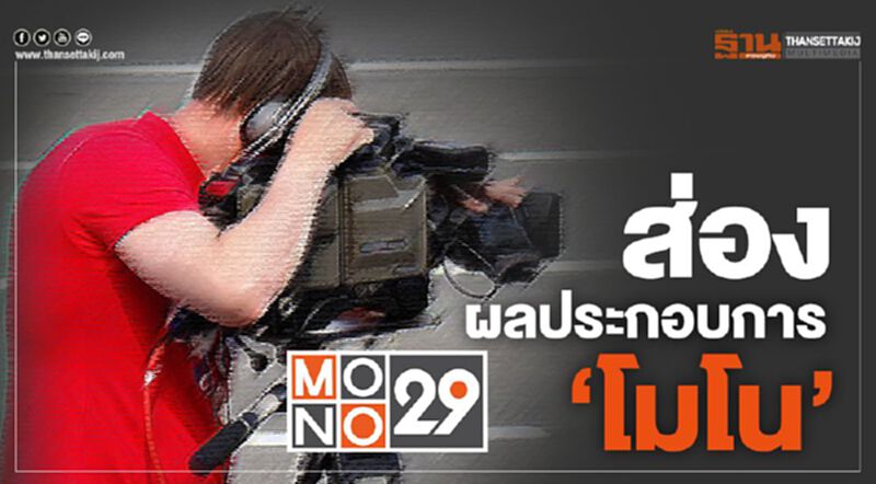 ส่องผลประกอบการโมโน “รายได้หาย-กำไรหด” ส่องผลประกอบการโมโน “รายได้หาย-กำไรหด”
