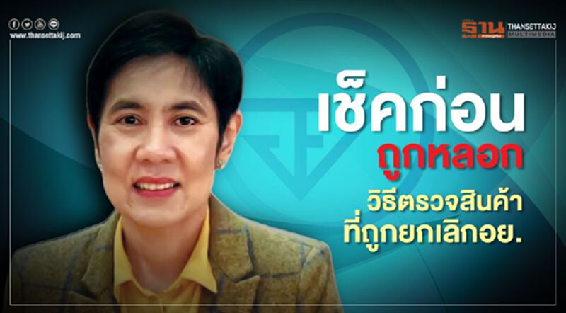 เช็คก่อนถูกหลอก วิธีตรวจสินค้าที่ถูกยกเลิกอย. เช็คก่อนถูกหลอก วิธีตรวจสินค้าที่ถูกยกเลิกอย.