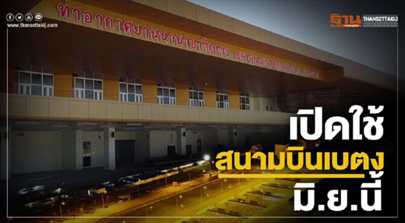 เปิดใช้สนามบินเบตงมิ.ย.นี้ เปิดใช้สนามบินเบตงมิ.ย.นี้
