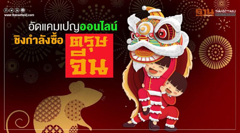 อัดแคมเปญออนไลน์ ชิงกำลังซื้อตรุษจีน อัดแคมเปญออนไลน์ ชิงกำลังซื้อตรุษจีน