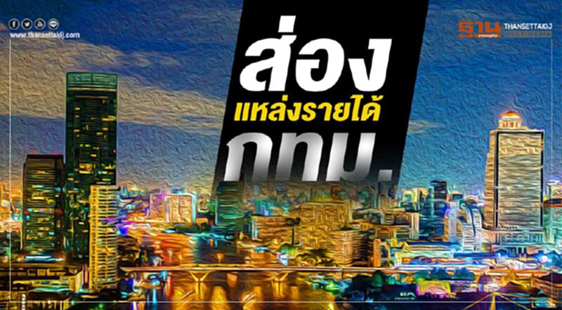ส่องแหล่งรายได้กทม. ส่องแหล่งรายได้กทม.
