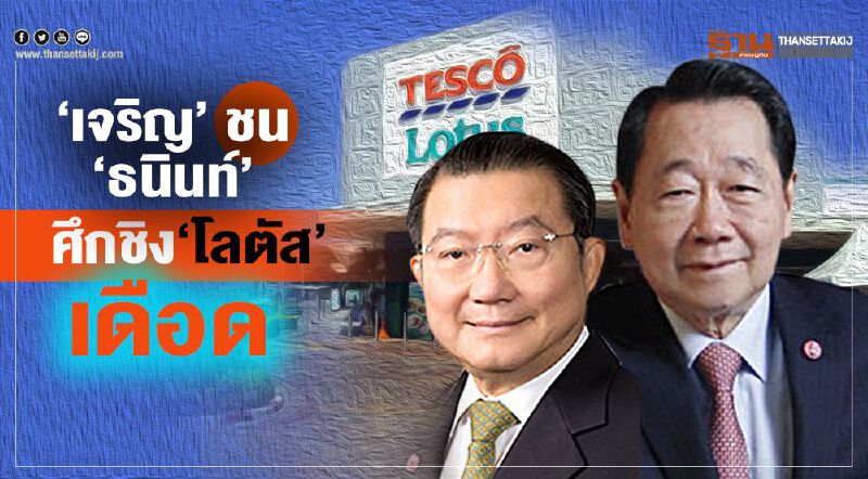 ‘เจริญ’ชน‘ธนินท์’  ศึกชิง‘โลตัส’เดือด