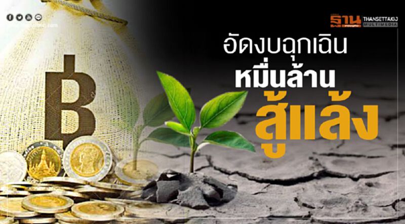 อัดงบฉุกเฉินหมื่นล. สู้แล้งทุบเศรษฐกิจ อัดงบฉุกเฉินหมื่นล. สู้แล้งทุบเศรษฐกิจ