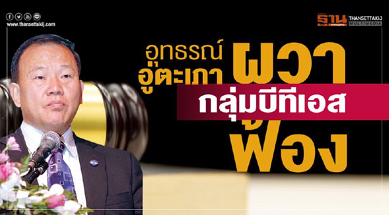 ทร.อุทธรณ์‘อู่ตะเภา’ ผวากลุ่มบีทีเอสฟ้อง ทร.อุทธรณ์‘อู่ตะเภา’ ผวากลุ่มบีทีเอสฟ้อง