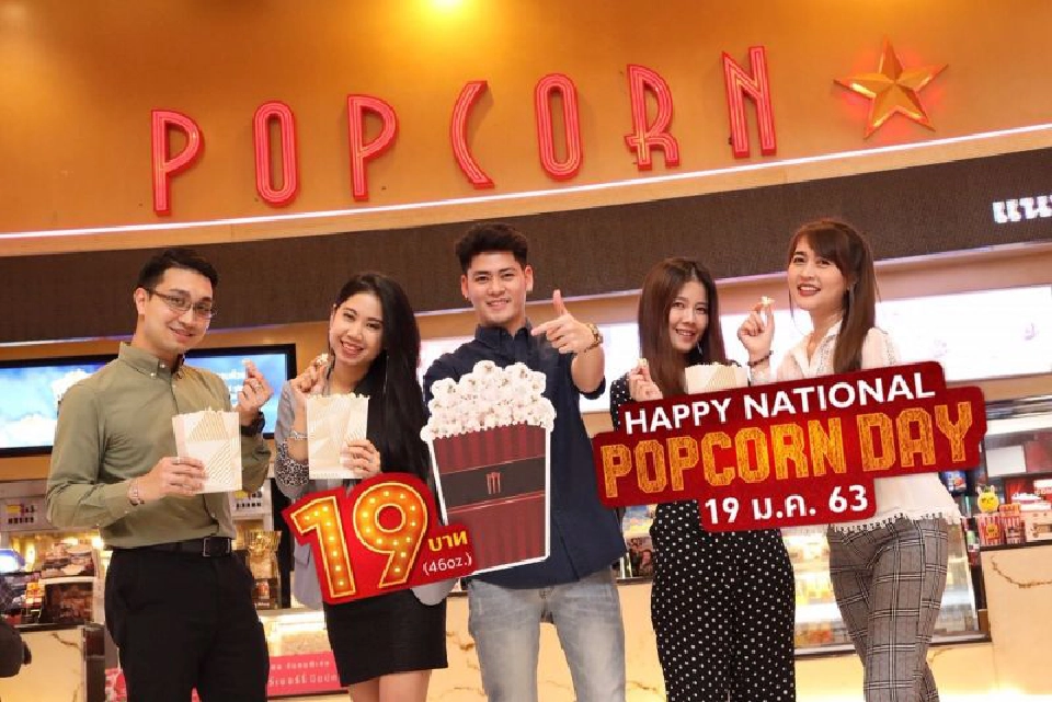 สาวกป๊อปคอร์นมีเฮ!