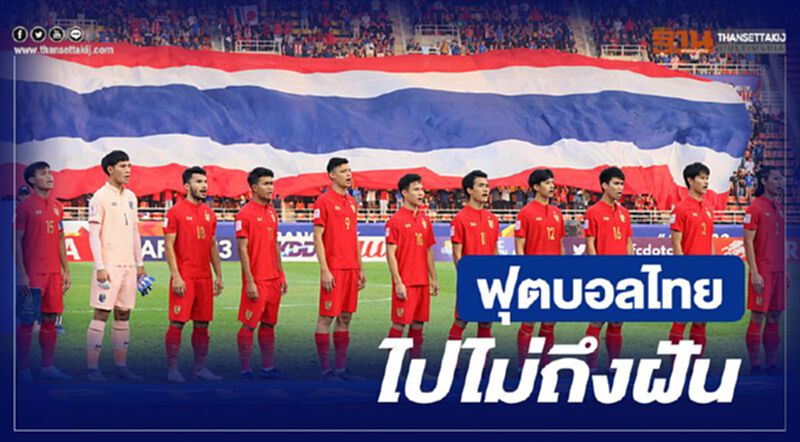 ฟุตบอลไทยไปไม่ถึงฝัน ฟุตบอลไทยไปไม่ถึงฝัน