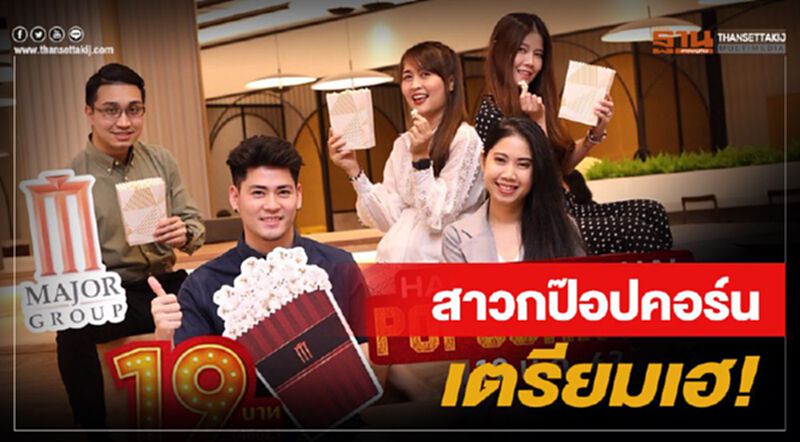 สาวกป๊อปคอร์นมีเฮ! สาวกป๊อปคอร์นมีเฮ!