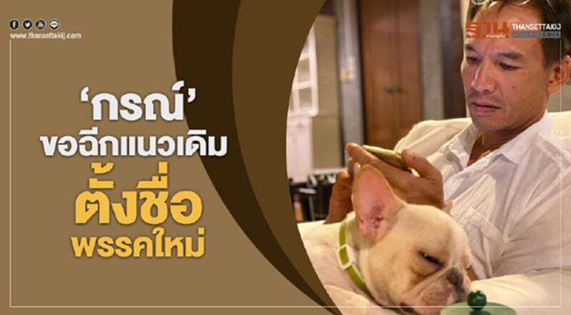 "กรณ์" ขอฉีกแนวเดิม ตั้งชื่อพรรคใหม่ "กรณ์" ขอฉีกแนวเดิม ตั้งชื่อพรรคใหม่
