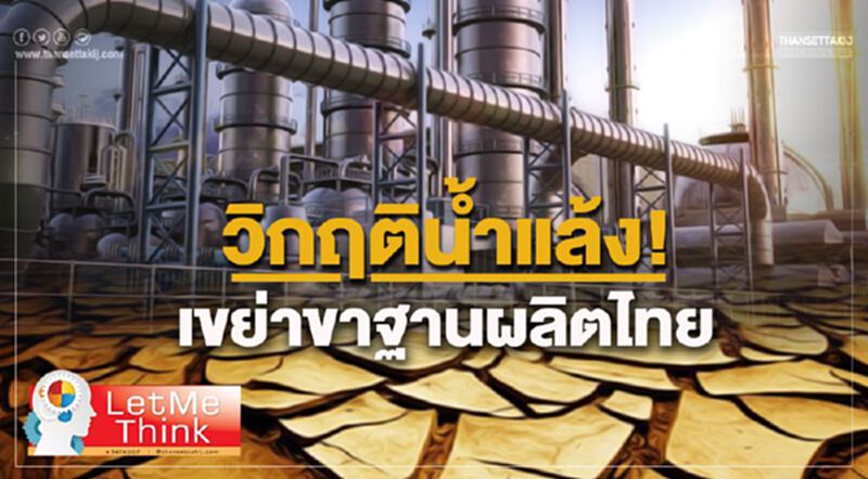 วิกฤติน้ำแล้ง! เขย่าขาฐานผลิตไทย(มีคลิป) วิกฤติน้ำแล้ง! เขย่าขาฐานผลิตไทย(มีคลิป)