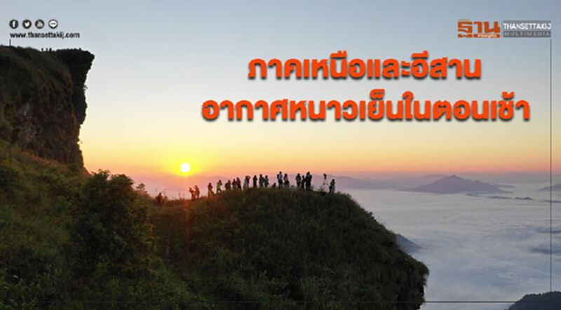 ภาคเหนือและอีสานอากาศหนาวเย็นในตอนเช้า ภาคใต้ตอนล่างมีฝนฟ้าคะนองเพิ่มขึ้น ภาคเหนือและอีสานอากาศหนาวเย็นในตอนเช้า ภาคใต้ตอนล่างมีฝนฟ้าคะนองเพิ่มขึ้น
